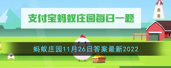 《支付宝》蚂蚁庄园11月26日答案最新2022