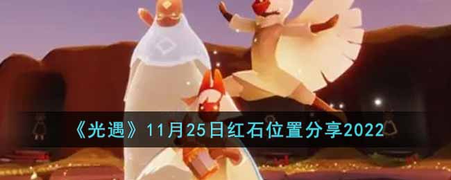 《光遇》11月25日红石位置分享2022