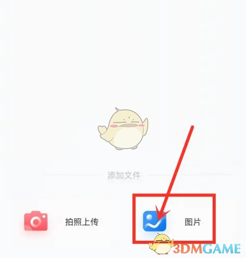 《中国移动云盘》上传图片方法