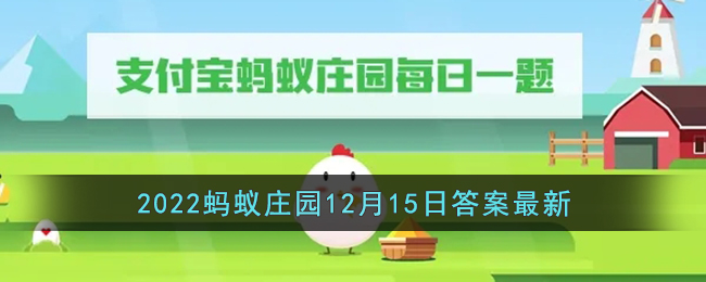 《支付宝》2022蚂蚁庄园12月15日答案最新