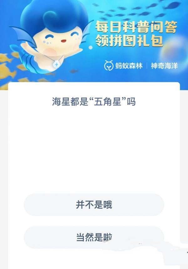 《支付宝》神奇海洋科普12月14日答案