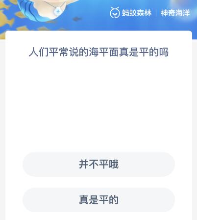 人们平常说的海平面真是平的吗？神奇海洋12月15日今天答案最新