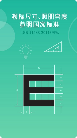 超级视力表app