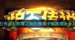 炉石传说2022贫瘠之地的锤炼卡组怎么搭配(贫瘠之地的锤炼卡组推荐大全2022)
