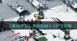 雾境序列主线3-2怎么过(荒林回响3-2打法攻略)