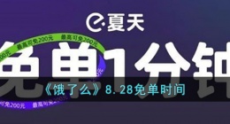 饿了么8.28免单答案(饿了么8.28免单时间)