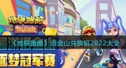 地铁跑酷旧金山兑换码2022大全(旧金山兑换码有哪些最新)