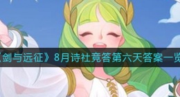 剑与远征8月诗社竞答第六天答案是什么(8.23诗社竞答第六天答案一览)