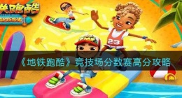 地铁跑酷竞技场分数赛怎么拿高分(高分攻略)