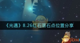 光遇8.26红石位置在哪里(8.26落石点位置分享)