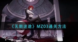 无期迷途MZ03怎么过(MZ03通关方法)