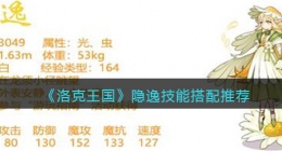 洛克王国隐逸技能怎么配招(隐逸技能搭配推荐)