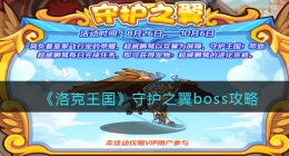 洛克王国守护之翼boss怎么打(守护之翼boss攻略)