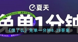 饿了么免单8.28答案(饿了么免单一分钟8.28答案)