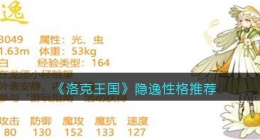洛克王国隐逸什么性格好(隐逸性格推荐)