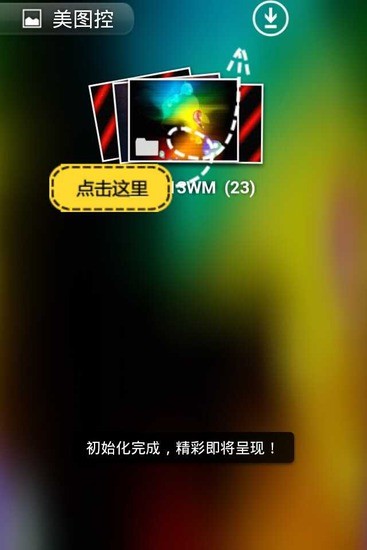 美图控app最新版