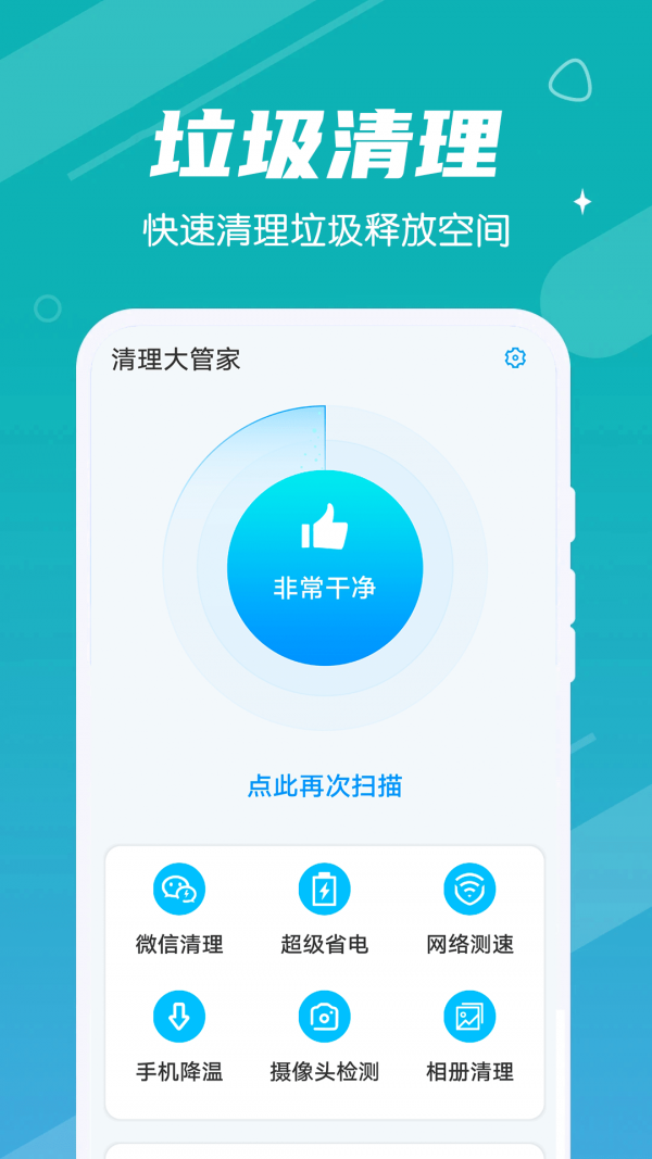 清理大管家手机安卓版破解版