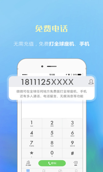 微微电话手机软件app截图