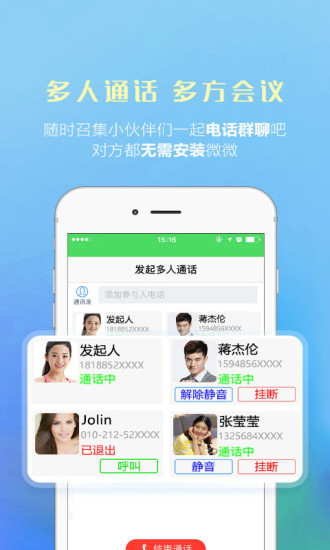 微微电话手机软件app截图