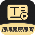提词器易提词app安卓版