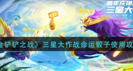 金铲铲之战三星大作战命运骰子怎么用(三星大作战命运骰子使用攻略)
