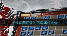 侠客回忆录武学属性怎么样(武学属性大全)