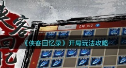 侠客回忆录开局怎么玩(开局玩法攻略)