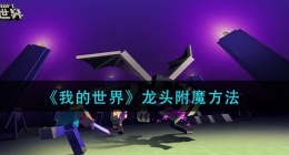 我的世界龙头怎么附魔(龙头附魔方法)