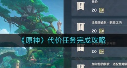原神代价任务怎么做(代价任务完成攻略)