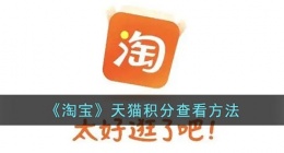 淘宝天猫积分在哪里查询(淘宝天猫积分查看方法)