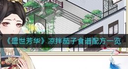 盛世芳华凉拌茄子怎么做(凉拌茄子食谱配方一览)