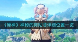 原神神秘的剪贴薄位置在哪(神秘的剪贴薄详细位置一览)