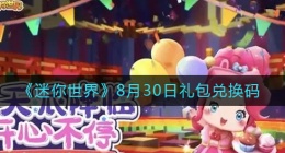 迷你世界8月30日礼包兑换码2022(8.30最新激活码)