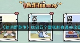 抖音脑洞群英传找到五个雪糕刺客怎么过(通关攻略)