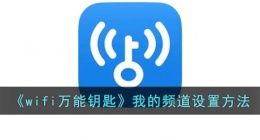 wifi万能钥匙怎么编辑频道(wifi万能钥匙我的频道设置方法)
