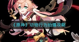 原神动物行为怎么拍摄(动物行为拍摄攻略)