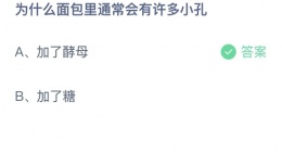 支付宝蚂蚁庄园2022年9月1日答案更新(为什么面包里通常会有许多小孔？9月1日答案分享)