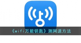 wifi万能钥匙测速在哪(wifi万能钥匙测网速方法)