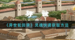 异世轮回录灵魂怎么刷取(灵魂快速获取方法)