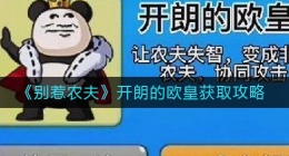 别惹农夫开朗的欧皇怎么获得(开朗的欧皇获取攻略)