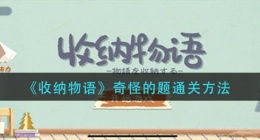收纳物语奇怪的题怎么过(奇怪的题通关方法)