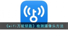 wifi万能钥匙怎样检测摄像头(wifi万能钥匙检测监控方法)