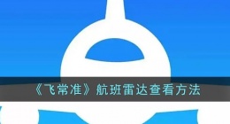 飞常准怎么看雷达图(飞常准航班雷达查看方法)