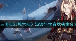 三国志幻想大陆汲汲与学春秋答案是什么(汲汲与学春秋答案分享)