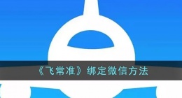 飞常准怎么绑定微信(飞常准app绑定微信方法)