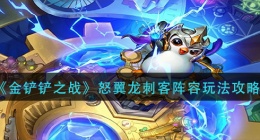 金铲铲之战怒翼龙刺客阵容怎么玩(怒翼龙刺客阵容玩法攻略)