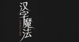 汉字魔法太热了凉快一点吧怎么过(汉字魔法4关降温解密技巧)