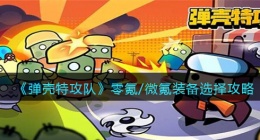 弹壳特攻队零氪/微氪装备怎么选择(零氪/微氪装备选择攻略抖音)