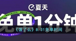 饿了么8.31免单答案(饿了么8.31免单时间)