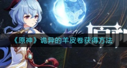 原神诡异的羊皮卷怎么获得(诡异的羊皮卷获得方法)